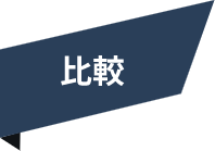 比較