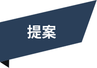 提案
